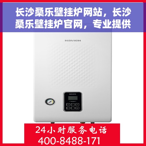 长沙桑乐壁挂炉网站，长沙桑乐壁挂炉官网，专业提供高效、智能的壁挂炉解决方案