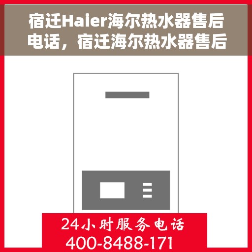 宿迁Haier海尔热水器售后电话，宿迁海尔热水器售后服务中心联系电话