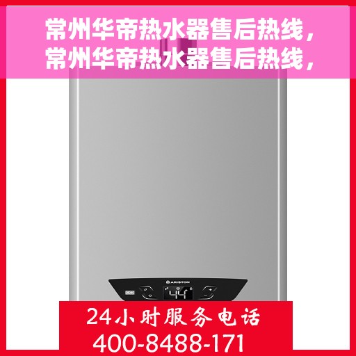 常州华帝热水器售后热线，常州华帝热水器售后热线，专业维修与贴心服务同步进行！