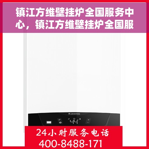 镇江方维壁挂炉全国服务中心，镇江方维壁挂炉全国服务中心，专业维修与优质服务并行