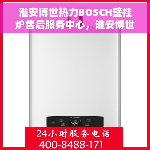 淮安博世热力BOSCH壁挂炉售后服务中心，淮安博世热力壁挂炉售后服务中心，专业BOSCH壁挂炉维护与修理