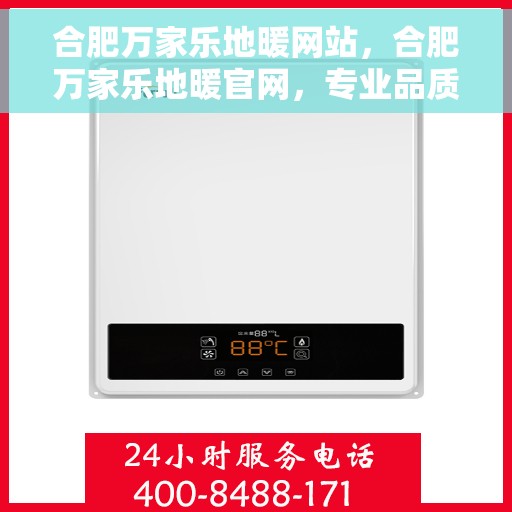 合肥万家乐地暖网站，合肥万家乐地暖官网，专业品质，温暖千万家庭