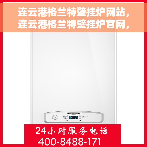 连云港格兰特壁挂炉网站，连云港格兰特壁挂炉官网，专业提供高品质壁挂炉解决方案