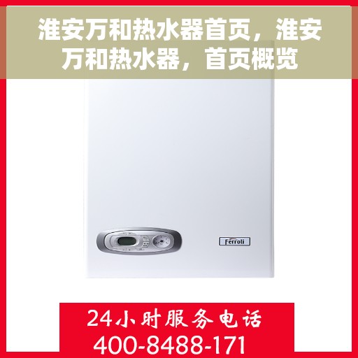 淮安万和热水器首页，淮安万和热水器，首页概览