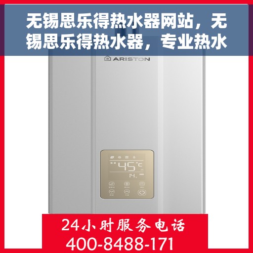 无锡思乐得热水器网站，无锡思乐得热水器，专业热水解决方案，品质生活的首选