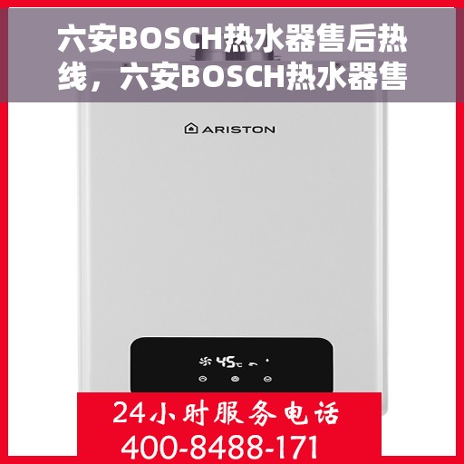 六安BOSCH热水器售后热线，六安BOSCH热水器售后热线服务专线，专业维修与技术支持团队为您解答疑惑
