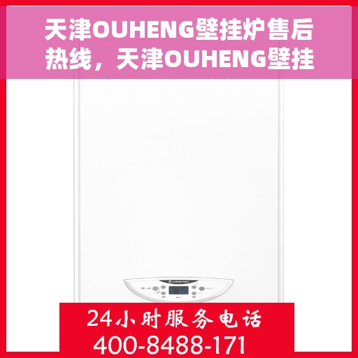 天津OUHENG壁挂炉售后热线，天津OUHENG壁挂炉售后服务热线，专业解决您的壁挂炉问题