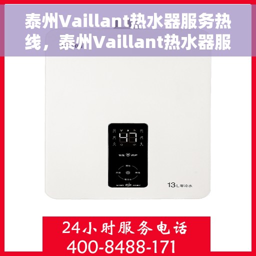 泰州Vaillant热水器服务热线，泰州Vaillant热水器服务热线，专业维修与售后支持团队为您服务