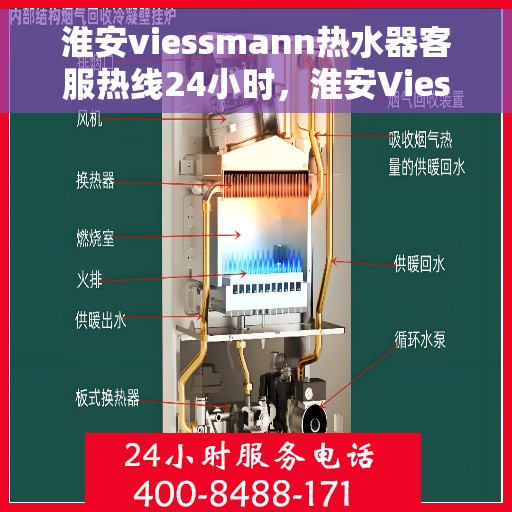 淮安viessmann热水器客服热线24小时，淮安Viessmann热水器全天候客服热线支持