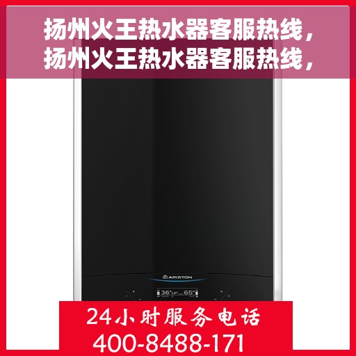 扬州火王热水器客服热线，扬州火王热水器客服热线，专业解答，贴心服务