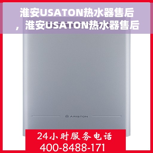 淮安USATON热水器售后，淮安USATON热水器售后服务解析