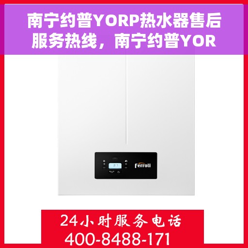 南宁约普YORP热水器售后服务热线，南宁约普YORP热水器售后服务热线，专业团队，贴心服务