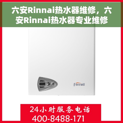 六安Rinnai热水器维修，六安Rinnai热水器专业维修服务