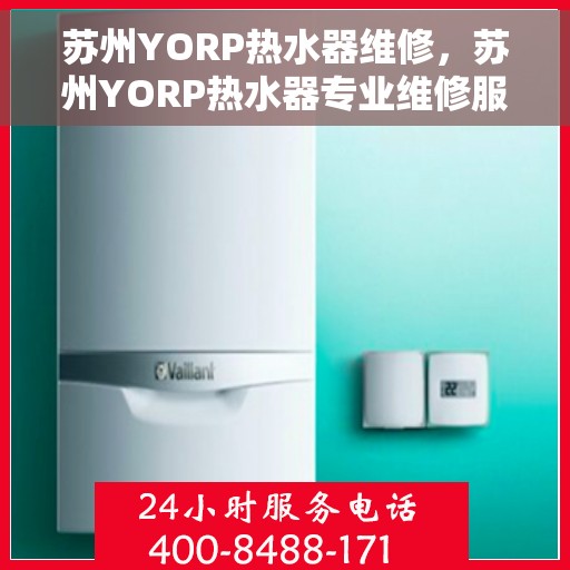 苏州YORP热水器维修，苏州YORP热水器专业维修服务