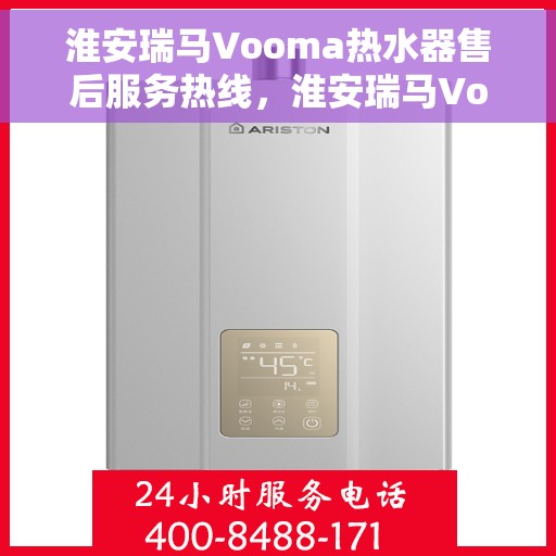 淮安瑞马Vooma热水器售后服务热线，淮安瑞马Vooma热水器售后热线服务指南