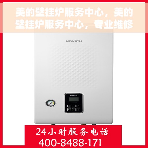 美的壁挂炉服务中心，美的壁挂炉服务中心，专业维修与贴心服务
