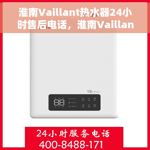 淮南Vaillant热水器24小时售后电话，淮南Vaillant热水器全天候售后热线服务电话