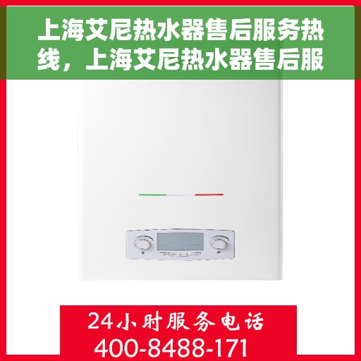 上海艾尼热水器售后服务热线，上海艾尼热水器售后服务热线，专业团队为您提供贴心服务