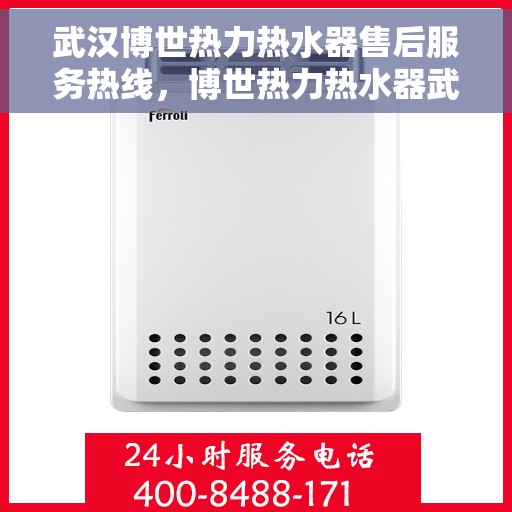 武汉博世热力热水器售后服务热线，博世热力热水器武汉售后服务热线，专业解决您的热水器问题