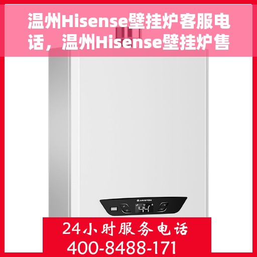 温州Hisense壁挂炉客服电话，温州Hisense壁挂炉售后服务热线