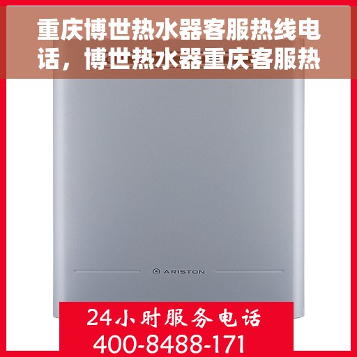 重庆博世热水器客服热线电话，博世热水器重庆客服热线电话，专业支持与解决方案一站式服务