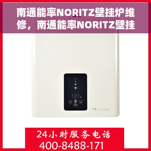 南通能率NORITZ壁挂炉维修，南通能率NORITZ壁挂炉专业维修与保养服务