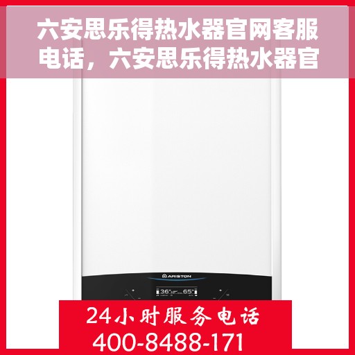 六安思乐得热水器官网客服电话，六安思乐得热水器官网客服热线电话及售后服务支持
