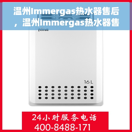 温州Immergas热水器售后，温州Immergas热水器售后服务详解
