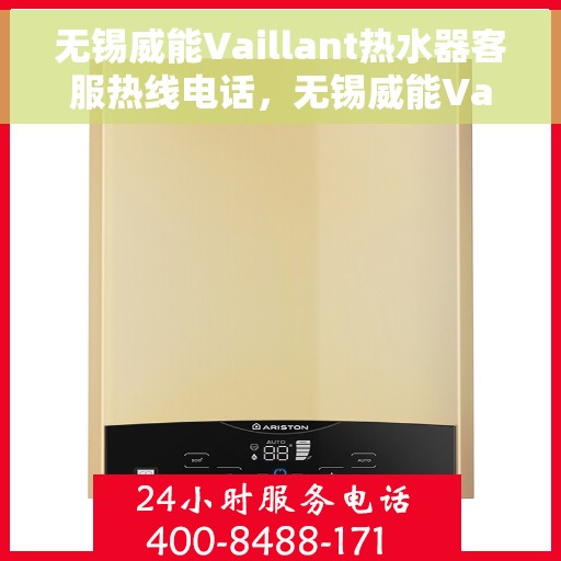 无锡威能Vaillant热水器客服热线电话，无锡威能Vaillant热水器客服热线详解