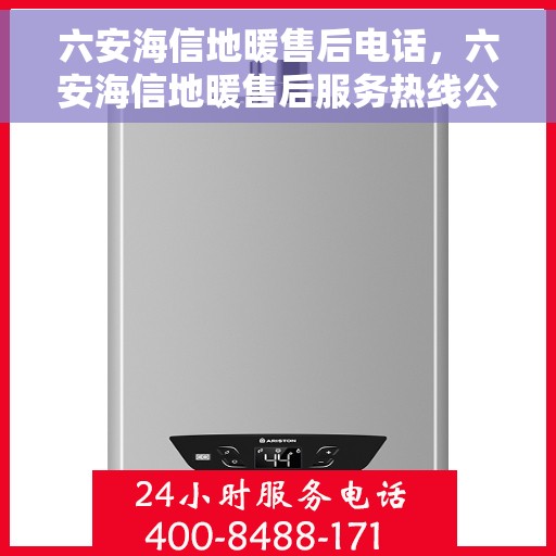 六安海信地暖售后电话,六安海信地暖售后服务热线公布 六安海信地暖售后电话,六安海信地暖售后服务热线公布