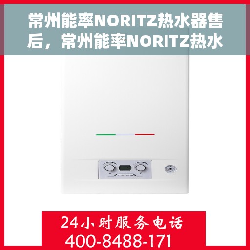 常州能率NORITZ热水器售后，常州能率NORITZ热水器售后服务解析