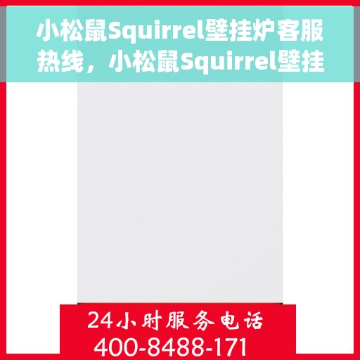 小松鼠Squirrel壁挂炉客服热线，小松鼠Squirrel壁挂炉客服热线，专业解答，温暖您的家。