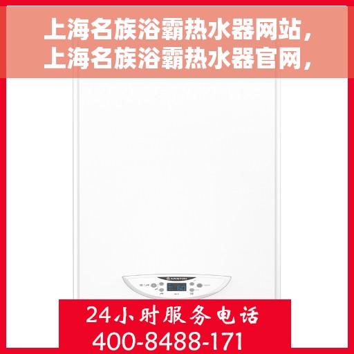 上海名族浴霸热水器网站，上海名族浴霸热水器官网，专业品质，温暖您的生活