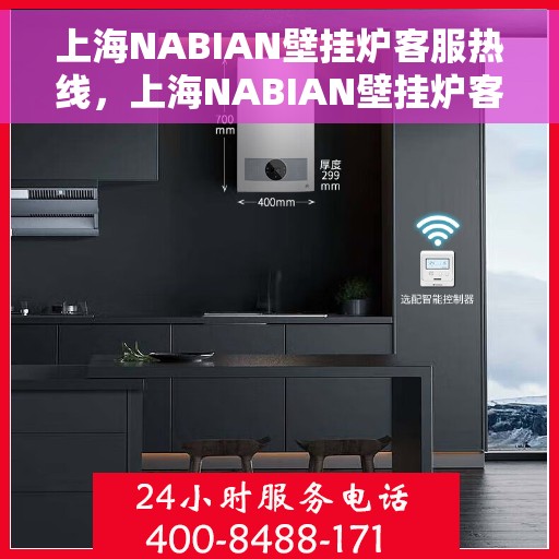 上海NABIAN壁挂炉客服热线,上海NABIAN壁挂炉客服热线,专业解决您的采暖问题,全天候服务热线开通! 上海NABIAN壁挂炉客服热线,上海NABIAN壁挂炉客服热线,专业解决您的采暖问题,全天候服务热线开通!