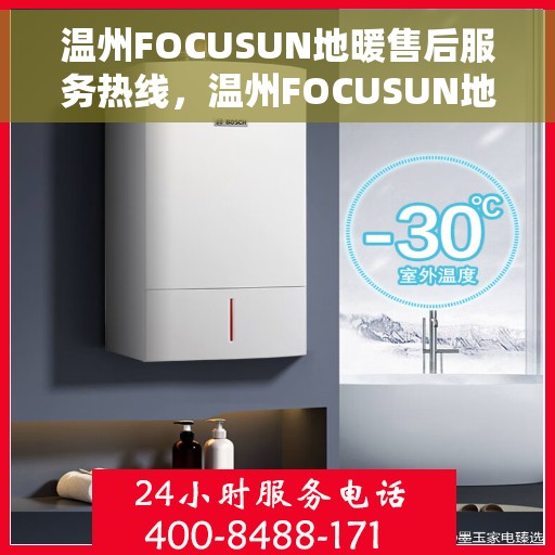 温州FOCUSUN地暖售后服务热线,温州FOCUSUN地暖售后服务热线,专业团队,温暖您的每一个冬季需求 温州FOCUSUN地暖售后服务热线,温州FOCUSUN地暖售后服务热线,专业团队,温暖您的每一个冬季需求