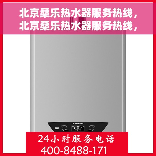 北京桑乐热水器服务热线，北京桑乐热水器服务热线，专业维修与售后支持团队为您排忧解难