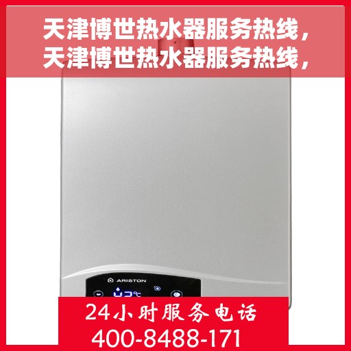 天津博世热水器服务热线，天津博世热水器服务热线，专业维修与售后支持团队，为您解决热水器问题！