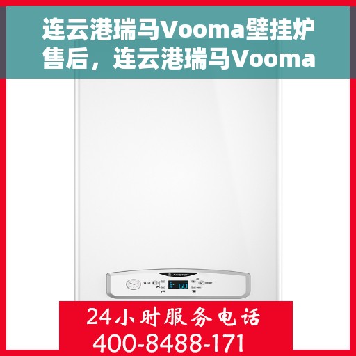 连云港瑞马Vooma壁挂炉售后，连云港瑞马Vooma壁挂炉售后服务支持详解