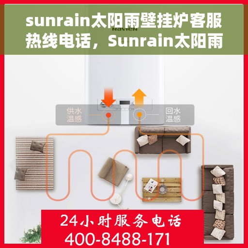 sunrain太阳雨壁挂炉客服热线电话，Sunrain太阳雨壁挂炉客户服务热线电话全解析
