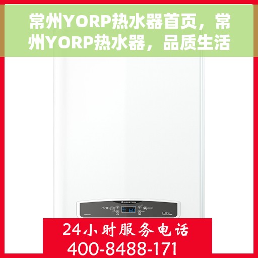常州YORP热水器首页，常州YORP热水器，品质生活的首选之选