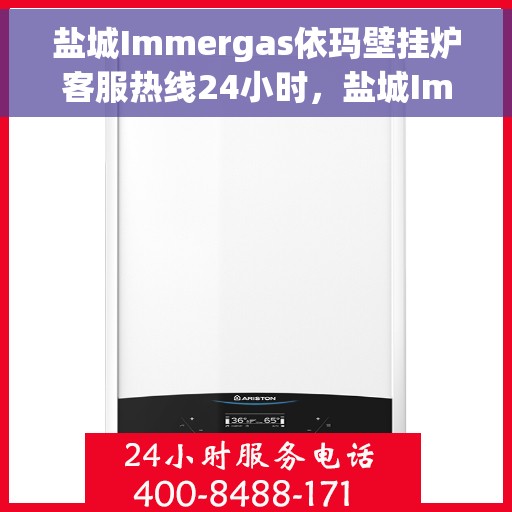 盐城Immergas依玛壁挂炉客服热线24小时,盐城Immergas依玛壁挂炉全天候客服热线,专业解答,温暖不停歇 盐城Immergas依玛壁挂炉客服热线24小时,盐城Immergas依玛壁挂炉全天候客服热线,专业解答,温暖不停歇