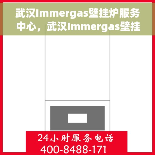 武汉Immergas壁挂炉服务中心，武汉Immergas壁挂炉专业服务中心，专注维修与保养