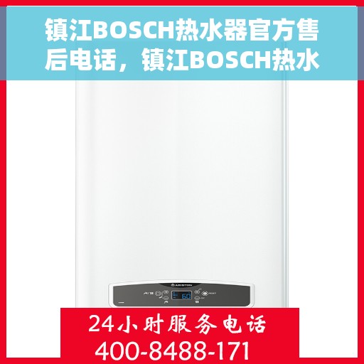 镇江BOSCH热水器官方售后电话，镇江BOSCH热水器售后电话官方服务热线及维修指南