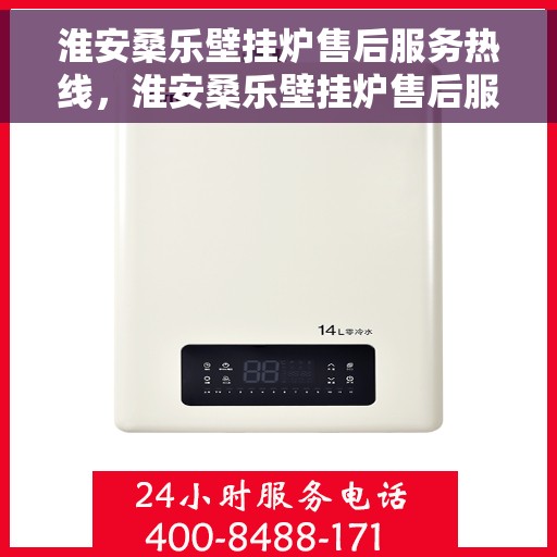 淮安桑乐壁挂炉售后服务热线，淮安桑乐壁挂炉售后服务热线，专业团队为您提供贴心服务！