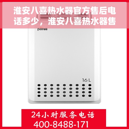 淮安八喜热水器官方售后电话多少，淮安八喜热水器售后电话官方查询