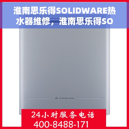 淮南思乐得SOLIDWARE热水器维修，淮南思乐得SOLIDWARE热水器维修解析与指南
