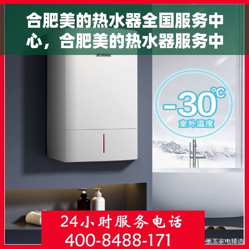 合肥美的热水器全国服务中心，合肥美的热水器服务中心全国联动，专业售后无忧保障