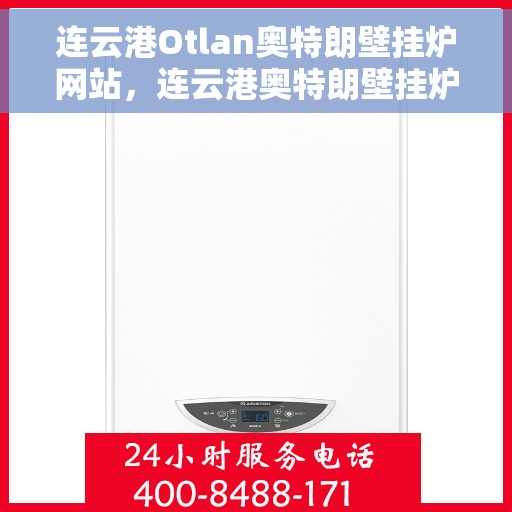 连云港Otlan奥特朗壁挂炉网站，连云港奥特朗壁挂炉官网，专业提供高品质壁挂炉服务