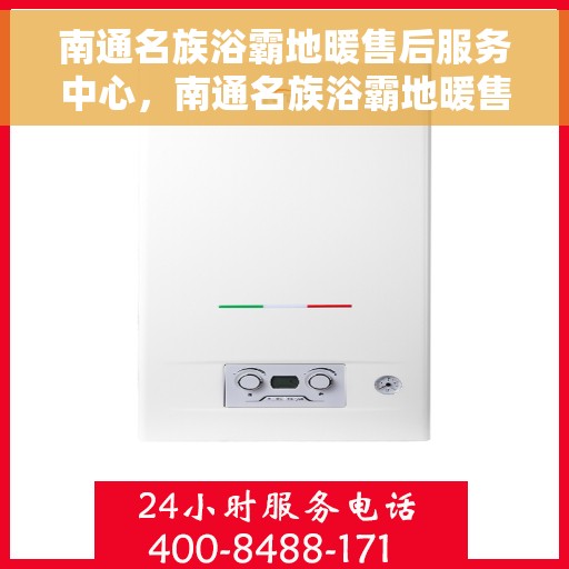 南通名族浴霸地暖售后服务中心，南通名族浴霸地暖售后服务中心，专业维修，贴心服务