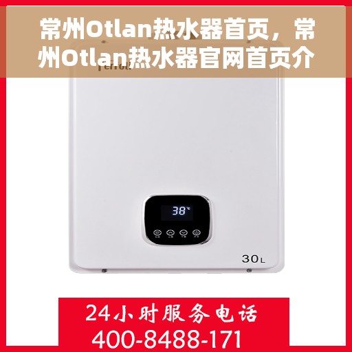 常州Otlan热水器首页，常州Otlan热水器官网首页介绍